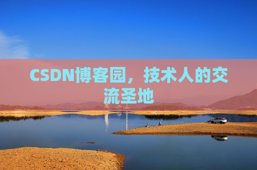 CSDN博客园,技术人的交流圣地 CSDN博客园,技术人的交流圣地